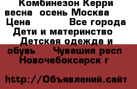 Комбинезон Керри весна, осень Москва!!! › Цена ­ 2 000 - Все города Дети и материнство » Детская одежда и обувь   . Чувашия респ.,Новочебоксарск г.